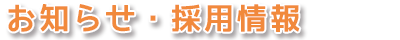 お知らせ・採用情報