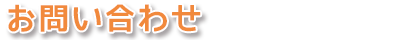 お問い合わせ